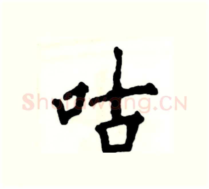 咕硬笔楷书写法,摘自张恒成硬笔书法字帖