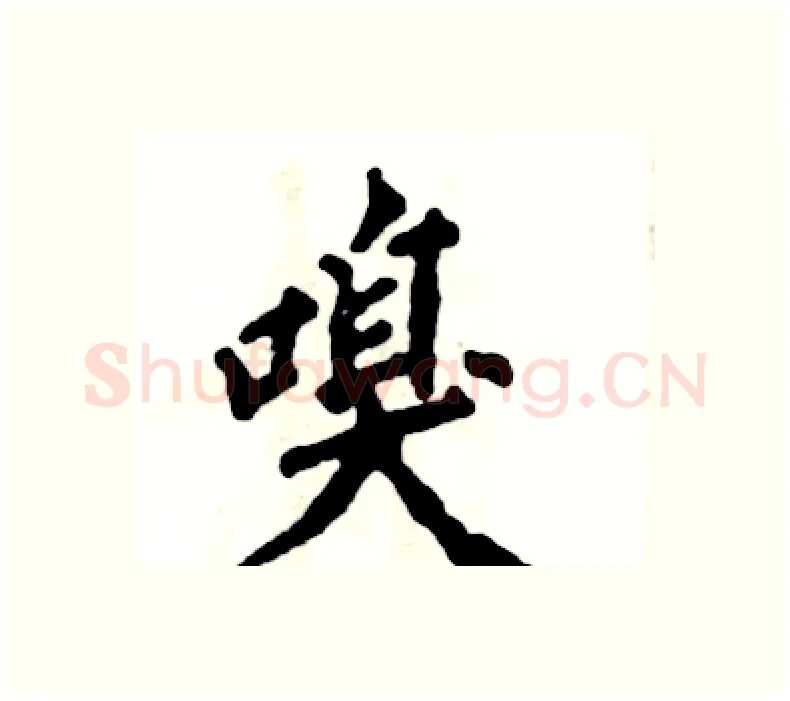 嗅硬笔楷书写法,摘自张恒成硬笔书法字帖