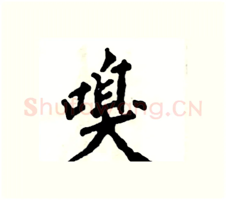 嗅硬笔楷书写法,摘自张恒成硬笔书法字帖