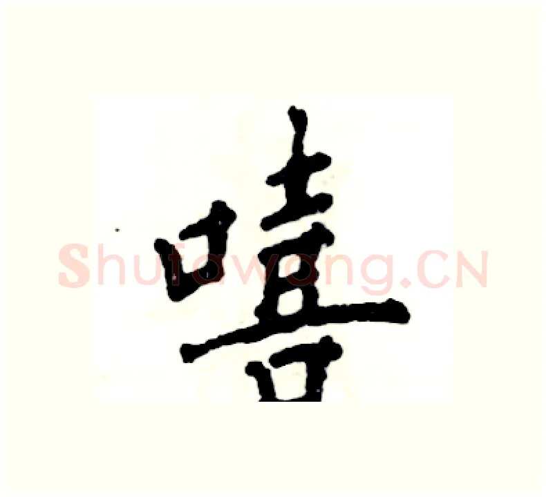 嘻硬笔楷书写法,摘自张恒成硬笔书法字帖