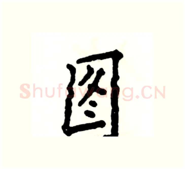 图硬笔楷书写法,摘自张恒成硬笔书法字帖