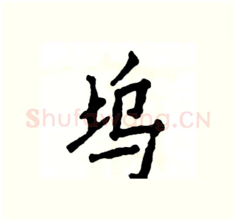坞硬笔楷书写法,摘自张恒成硬笔书法字帖
