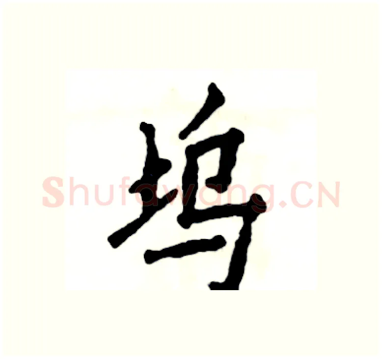 坞硬笔楷书写法,摘自张恒成硬笔书法字帖