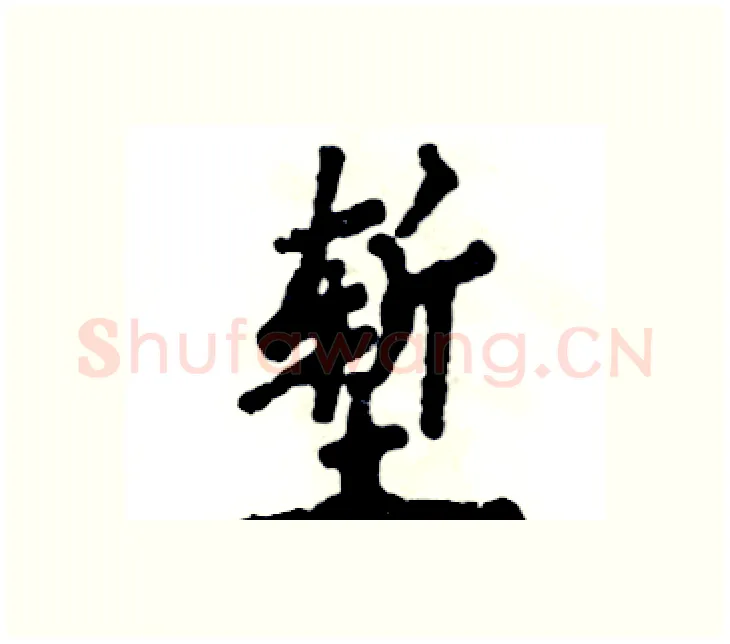 堑硬笔楷书写法,摘自张恒成硬笔书法字帖