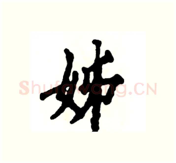 姊硬笔楷书写法,摘自张恒成硬笔书法字帖