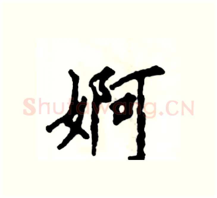 婀硬笔楷书写法,摘自张恒成硬笔书法字帖