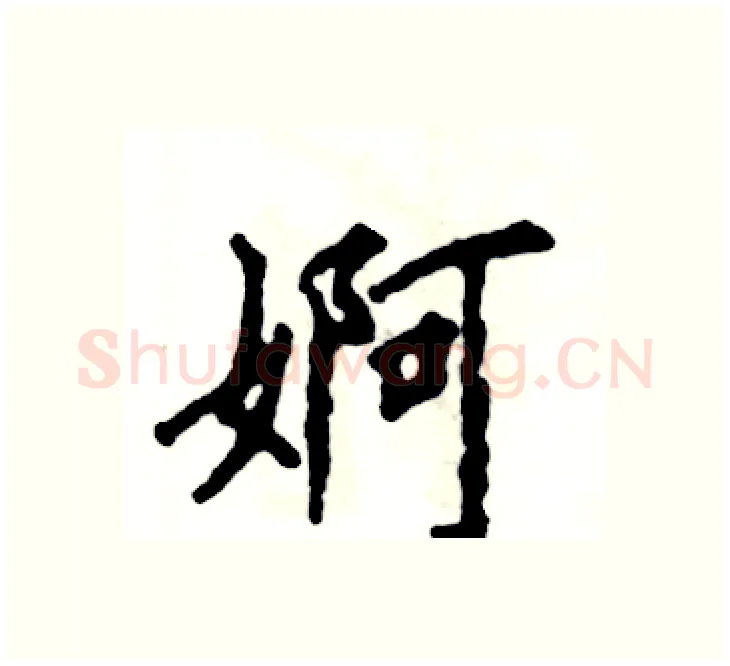 婀硬笔楷书写法,摘自张恒成硬笔书法字帖