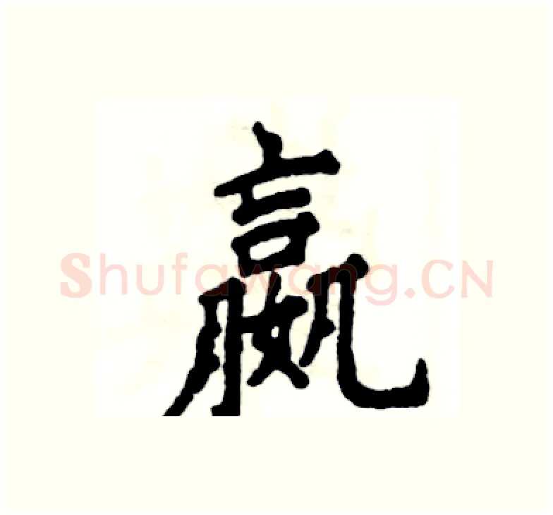 嬴硬笔楷书写法,摘自张恒成硬笔书法字帖