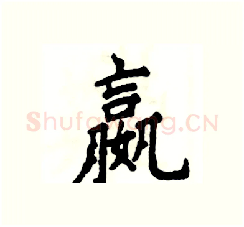 嬴硬笔楷书写法,摘自张恒成硬笔书法字帖