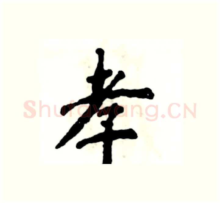 孝硬笔楷书写法,摘自张恒成硬笔书法字帖
