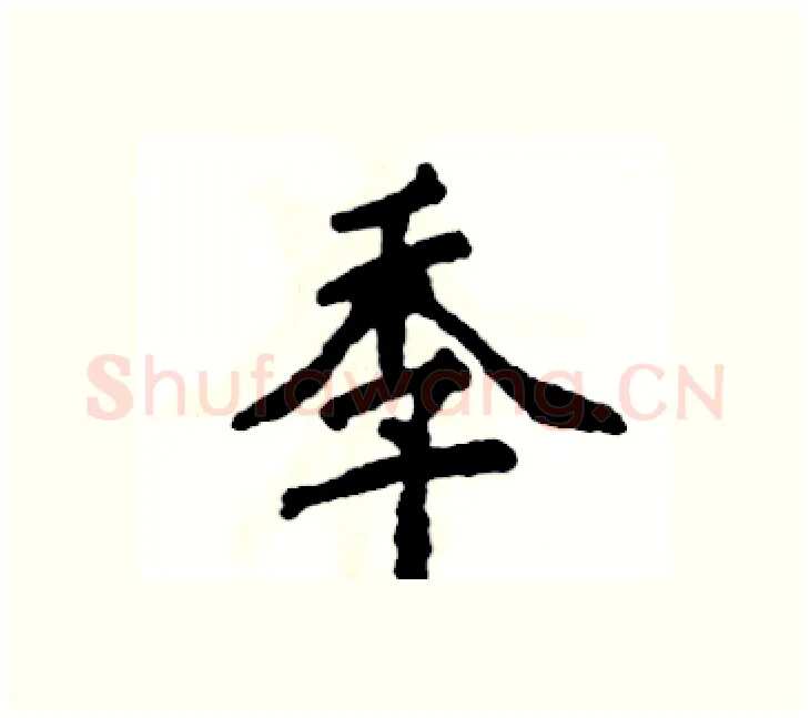 季硬笔楷书写法,摘自张恒成硬笔书法字帖