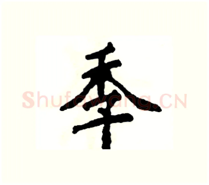 季硬笔楷书写法,摘自张恒成硬笔书法字帖