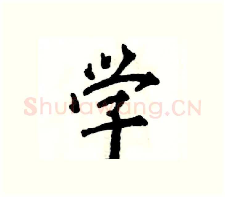 学硬笔楷书写法,摘自张恒成硬笔书法字帖