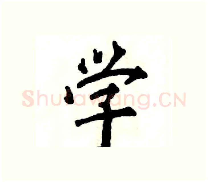 学硬笔楷书写法,摘自张恒成硬笔书法字帖