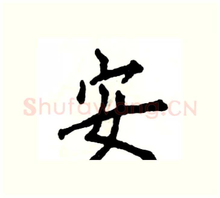 安硬笔楷书写法,摘自张恒成硬笔书法字帖