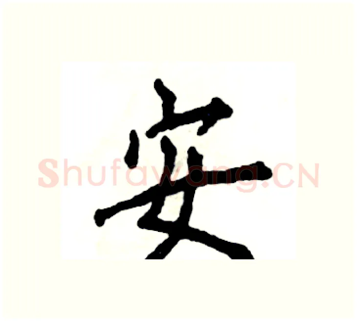 安硬笔楷书写法,摘自张恒成硬笔书法字帖