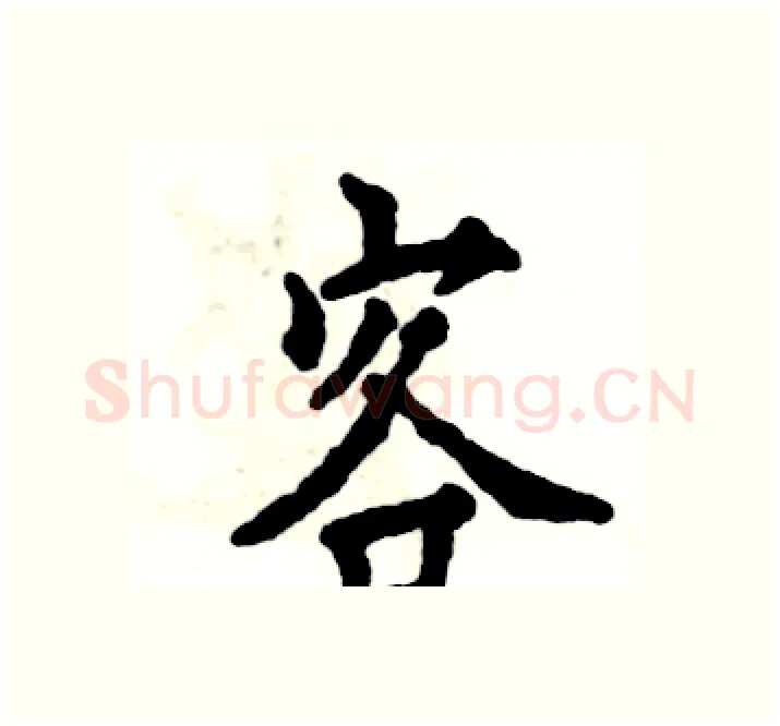 客硬笔楷书写法,摘自张恒成硬笔书法字帖