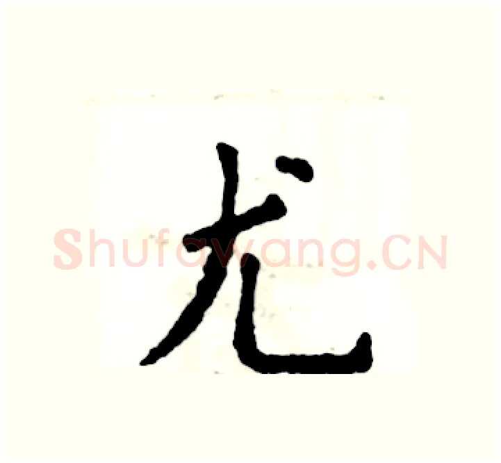 尤硬笔楷书写法,摘自张恒成硬笔书法字帖