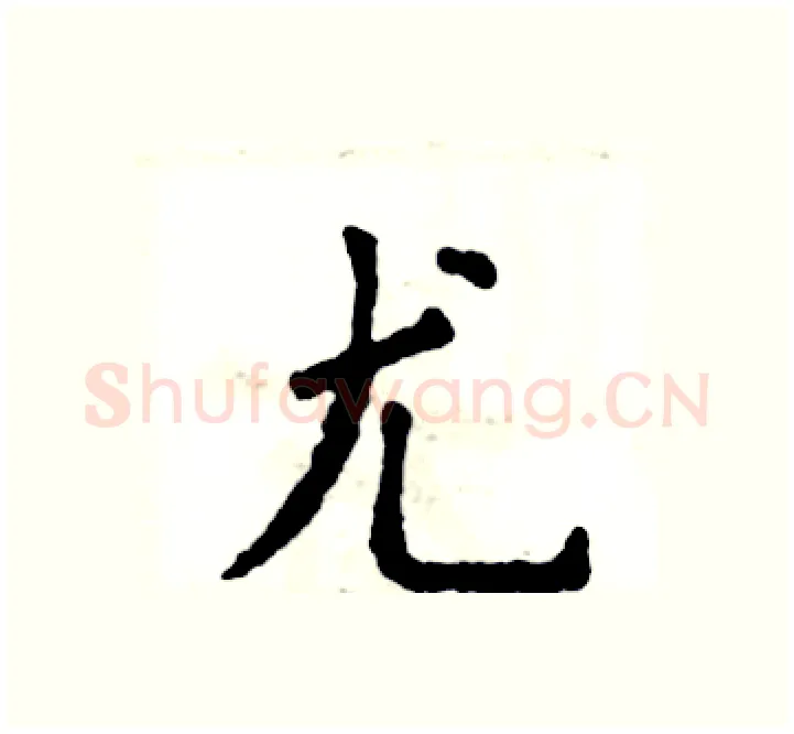 尤硬笔楷书写法,摘自张恒成硬笔书法字帖