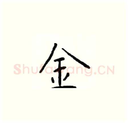 金硬笔楷书写法,摘自于学仁硬笔书法字帖