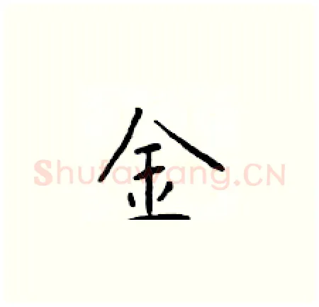 金硬笔楷书写法,摘自于学仁硬笔书法字帖