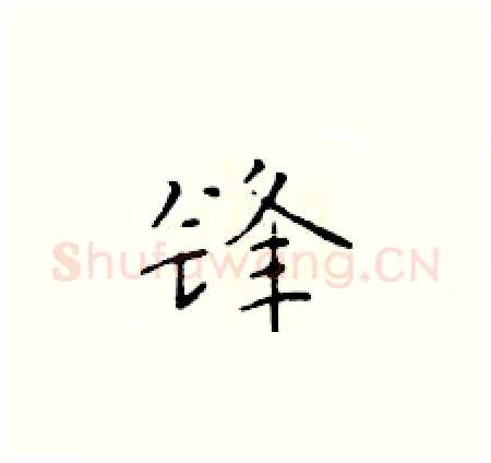 锋硬笔楷书写法,摘自于学仁硬笔书法字帖