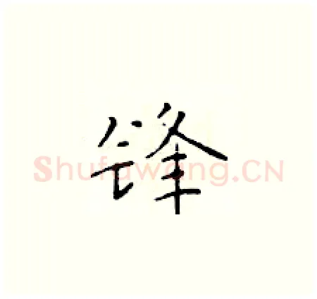 锋硬笔楷书写法,摘自于学仁硬笔书法字帖
