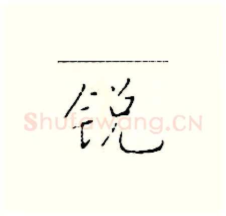 锐硬笔楷书写法,摘自于学仁硬笔书法字帖