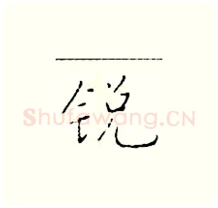 锐硬笔楷书写法,摘自于学仁硬笔书法字帖