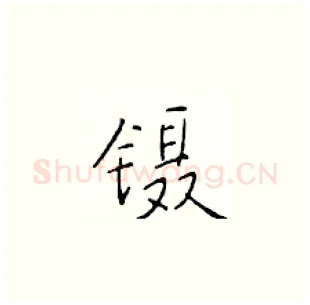 镊硬笔楷书写法,摘自于学仁硬笔书法字帖