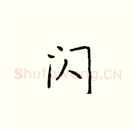 闪硬笔楷书写法,摘自于学仁硬笔书法字帖