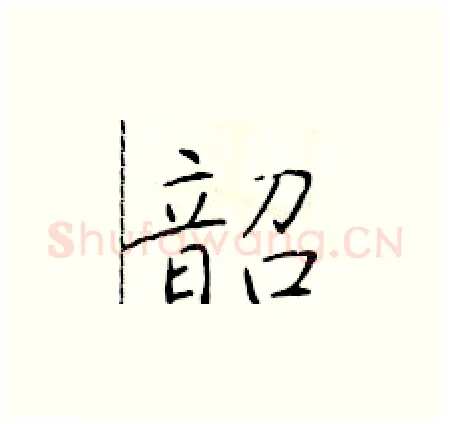 韶硬笔楷书写法,摘自于学仁硬笔书法字帖