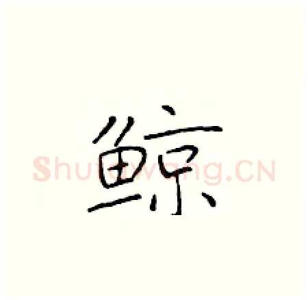 鲸硬笔楷书写法,摘自于学仁硬笔书法字帖