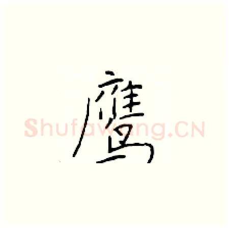 鹰硬笔楷书写法,摘自于学仁硬笔书法字帖