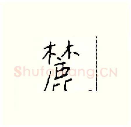 麓硬笔楷书写法,摘自于学仁硬笔书法字帖
