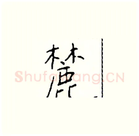 麓硬笔楷书写法,摘自于学仁硬笔书法字帖