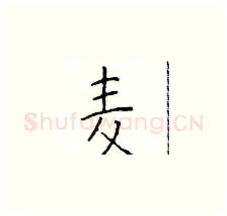 麦硬笔楷书写法,摘自于学仁硬笔书法字帖