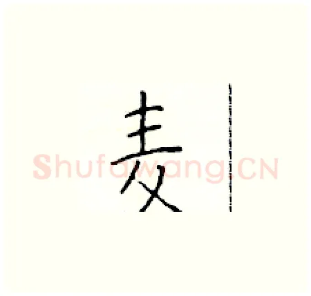 麦硬笔楷书写法,摘自于学仁硬笔书法字帖