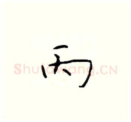 丙硬笔楷书写法,摘自于学仁硬笔书法字帖