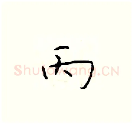 丙硬笔楷书写法,摘自于学仁硬笔书法字帖