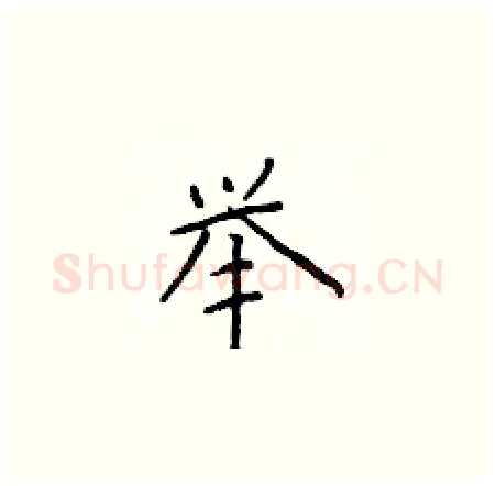 举硬笔楷书写法,摘自于学仁硬笔书法字帖