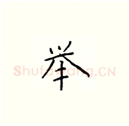 举硬笔楷书写法,摘自于学仁硬笔书法字帖