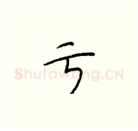 亏硬笔楷书写法,摘自于学仁硬笔书法字帖
