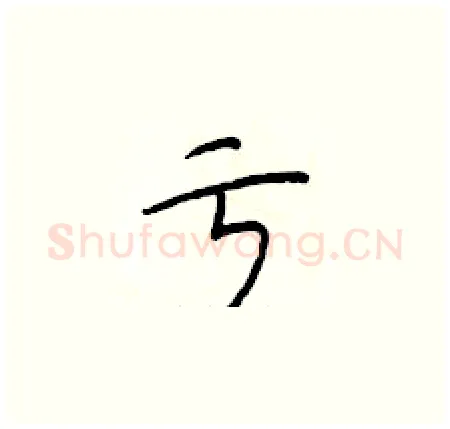 亏硬笔楷书写法,摘自于学仁硬笔书法字帖