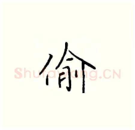 偷硬笔楷书写法,摘自于学仁硬笔书法字帖