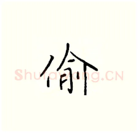 偷硬笔楷书写法,摘自于学仁硬笔书法字帖