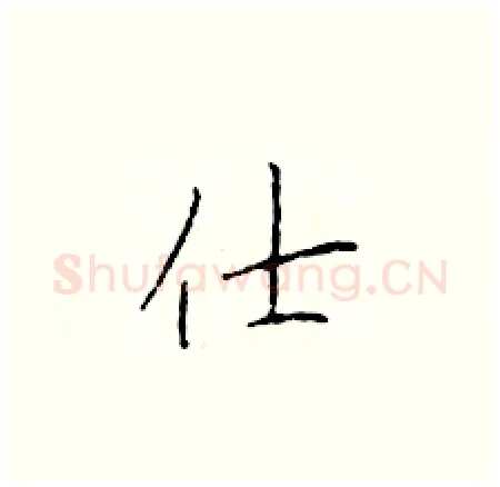 仕硬笔楷书写法,摘自于学仁硬笔书法字帖