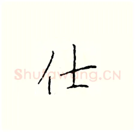 仕硬笔楷书写法,摘自于学仁硬笔书法字帖