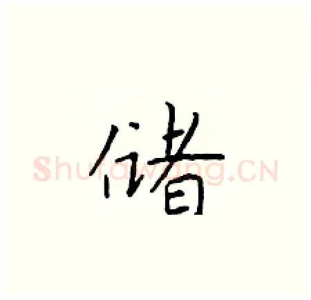 储硬笔楷书写法,摘自于学仁硬笔书法字帖