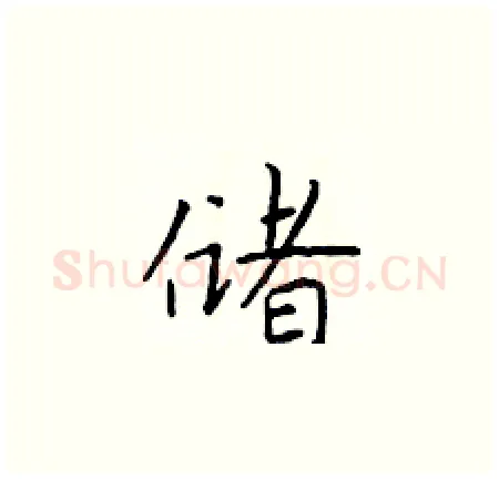 储硬笔楷书写法,摘自于学仁硬笔书法字帖
